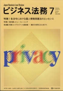 【雑誌】 ビジネス法務編集部 / ビジネス法務 2024年 7月号