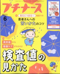 【雑誌】 プチナース編集部 / プチナース 2024年 6月号