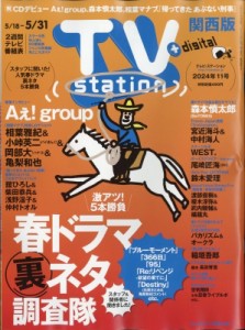 【雑誌】 TV station 関西版編集部 / TV station (テレビステーション) 関西版 2024年 5月 18日号