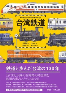 【単行本】 古庭維 / 台湾鉄道 送料無料