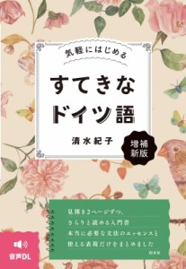 【単行本】 清水紀子 / 気軽にはじめる すてきなドイツ語 増補新版