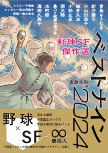 【単行本】 齋藤隼飛 / 野球SF傑作選 ベストナイン2024