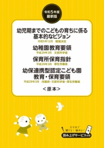 【単行本】 書籍 / 幼稚園教育要領　保育所保育指針　幼保連携型認定こども園教育・保育要領原本