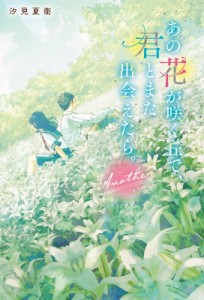 【単行本】 汐見夏衛 / あの花が咲く丘で、君とまた出会えたら。Another(仮)