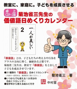 【ムック】 菊池省三 / 卓上cdケース版 菊池省三先生の価値語日めくりカレンダー