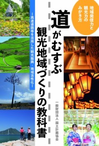 【単行本】 国土計画協会 / 道がむすぶ観光地域づくりの教科書 高速道路等を活用した観光振興・地域活性化