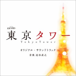 【CD国内】 TV サントラ / テレビ朝日系オシドラサタデー「東京タワー」オリジナル・サウンドトラック 送料無料