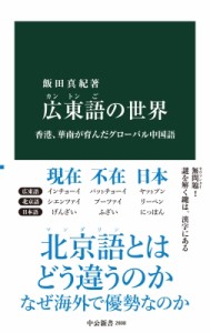 【新書】 飯田真紀 / 広東語の世界 香港、華南が育んだグローバル中国語 中公新書