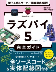 【単行本】 福田和宏 / 電子工作  &  サーバー構築徹底解説! ラズパイ5完全ガイド 送料無料