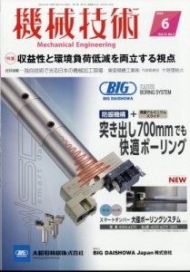 【雑誌】 機械技術編集部 / 機械技術 2024年 6月号