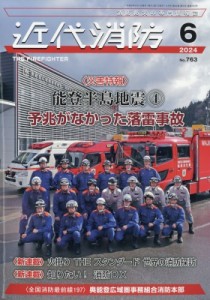 【雑誌】 近代消防編集部 / 近代消防 2024年 6月号