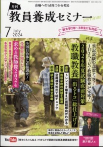 【雑誌】 教員養成セミナー編集部 / 教員養成セミナー 2024年 7月号