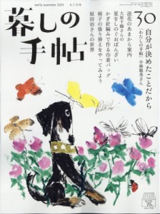 【雑誌】 暮しの手帖編集部 / 暮しの手帖 2024年 6月号