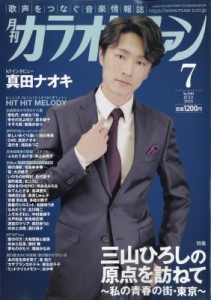 【雑誌】 月刊カラオケファン編集部 / 月刊カラオケファン 2024年 7月号