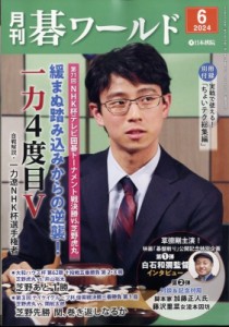 【雑誌】 月刊碁ワールド編集部 / 月刊 碁ワールド 2024年 6月号