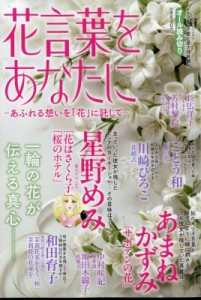 【雑誌】 雑誌 / 花言葉をあなたに -あふれる想いを「花」に託して- ドラマチック 愛と涙 2024年 7月号 増刊