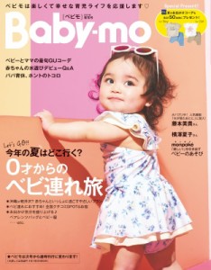 【雑誌】 Baby-mo編集部 / Baby-mo (ベビモ) 2024年 7月号