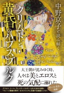 【単行本】 中野京子 / 中野京子と読み解く　クリムトと黄昏のハプスブルク