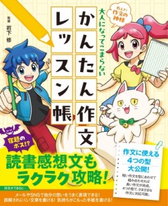 【単行本】 岩下修 / 教えて! 作文の神様 大人になってこまらない かんたん作文レッスン帳