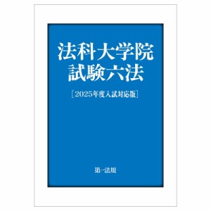 【単行本】 第一法規編集部 / 法科大学院試験六法 2025年度入試対応版