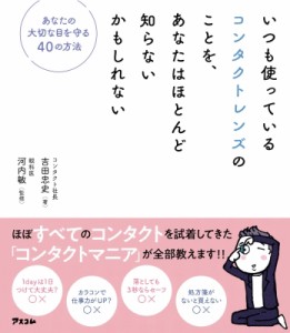 【単行本】 吉田忠史 / いつも使っているコンタクトレンズのことを、あなたはほとんど知らないのかもしれない:  コンタクトレ