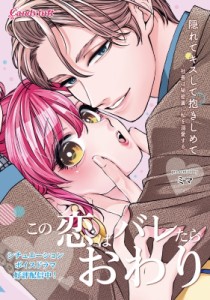 【単行本】 ミマ / 隠れてキスして抱きしめて -社長は秘密裏に私を溺愛する- キャンディタフトコミックス