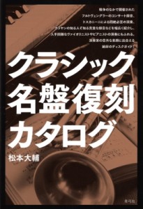 【単行本】 松本大輔 / クラシック名盤復刻カタログ