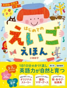 【単行本】 小林妙子 / 英語脳・英語耳が育つ はじめてのえいごえほん