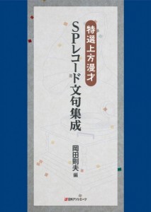 【単行本】 岡田則夫 / 特選上方漫才 Spレコード文句集成 送料無料