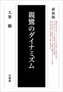 【単行本】 大峯顯 / 親鸞のダイナミズム