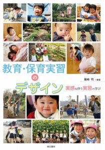 【単行本】 尾崎司 / 教育・保育実習のデザイン