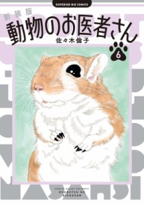 【コミック】 佐々木倫子 ササキノリコ / 新装版 動物のお医者さん 6 ビッグコミックス
