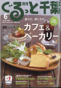 【雑誌】 月刊ぐるっと千葉編集部 / 月刊ぐるっと千葉 2024年 6月号