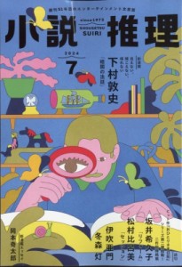 【雑誌】 小説推理編集部 / 小説推理 2024年 7月号