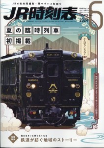 【雑誌】 JR時刻表編集部 / JR時刻表 2024年 6月号