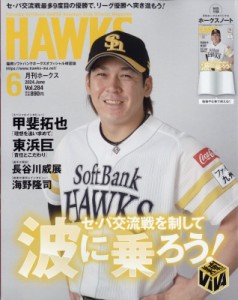 【雑誌】 月刊ホークス編集部 / 月刊ホークス 2024年 6月号