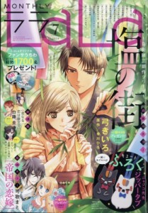 【雑誌】 LaLa編集部 (花とゆめコミックス白泉社) / LaLa (ララ) 2024年 7月号