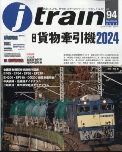 【雑誌】 Ｊトレイン編集部 / J Train (ジェイ・トレイン) 2024年 7月号