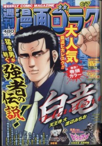 【雑誌】 週刊漫画ゴラク編集部 / 週刊漫画ゴラク 2024年 6月 7日号