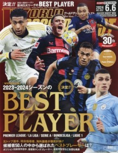 【雑誌】 ワールドサッカーダイジェスト編集部 / ワールドサッカーダイジェスト 2024年 6月 6日号