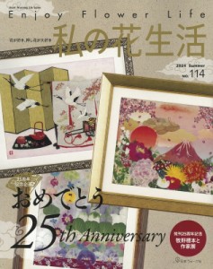 【ムック】 雑誌 / 私の花生活 No.114