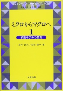 【単行本】 舟木直久 / ミクロからマクロへ 1 界面モデルの数理 現代数学シリーズ 送料無料