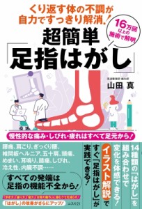 【単行本】 山田真 (柔道整復師 / 鍼灸師) / くり返す体の不調が自力ですっきり解消! 超簡単「足指はがし」 慢性的な痛み・し