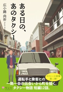 【単行本】 広小路尚祈 / ある日の、あのタクシー