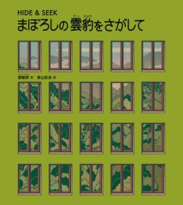 【絵本】 鄒駿昇 (ページツォウ) / まぼろしの雲豹(ウンピョウ)をさがして HIDE  &  SEEK 山烋のえほん