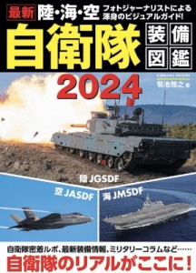 【ムック】 雑誌 / 最新 陸・海・空 自衛隊装備図鑑 2024 コスミックムック
