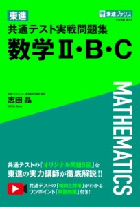 【全集・双書】 志田晶 / 東進 共通テスト実戦問題集 数学II・B・C