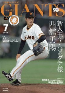 【雑誌】 ジャイアンツ(GIANTS) (Magazine) / 月刊 GIANTS (ジャイアンツ) 2024年 7月号