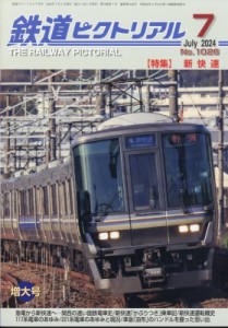 【雑誌】 鉄道ピクトリアル編集部 / 鉄道ピクトリアル 2024年 7月号