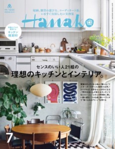 【雑誌】 Hanako編集部 / Hanako (ハナコ) 2024年 7月号